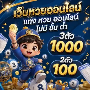 แทง หวย ออนไลน์ ไม่มี ขั้น ต่ำ โปรโมชั่น