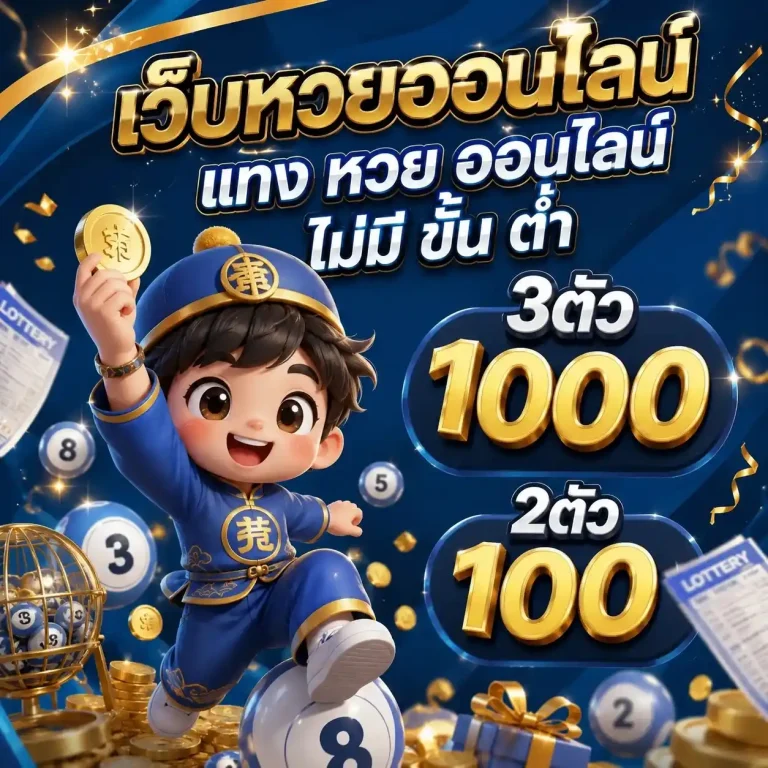 แทง หวย ออนไลน์ ไม่มี ขั้น ต่ำ โปรโมชั่น