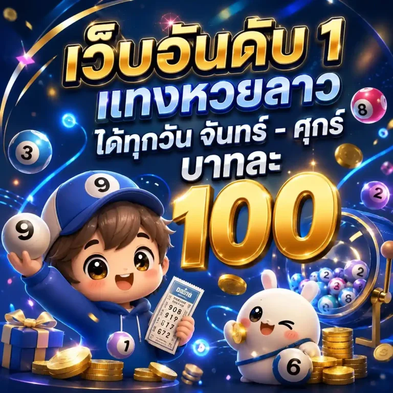 แทง หวย ออนไลน์ ไม่มี ขั้น ต่ำ เข้าสู่ระบบ