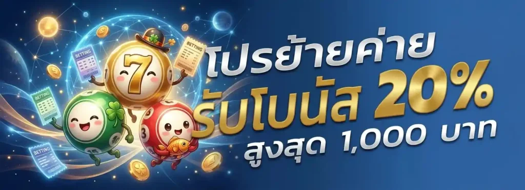 แทง หวย ออนไลน์ ไม่มี ขั้น ต่ำ โปรโมชั่น