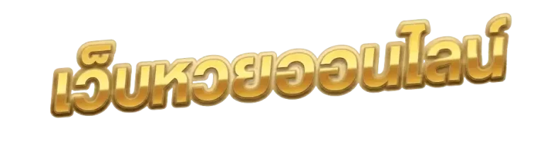แทง หวย ออนไลน์ ไม่มี ขั้น ต่ำ